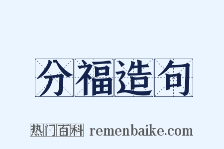 分福造句是什么意思的图片